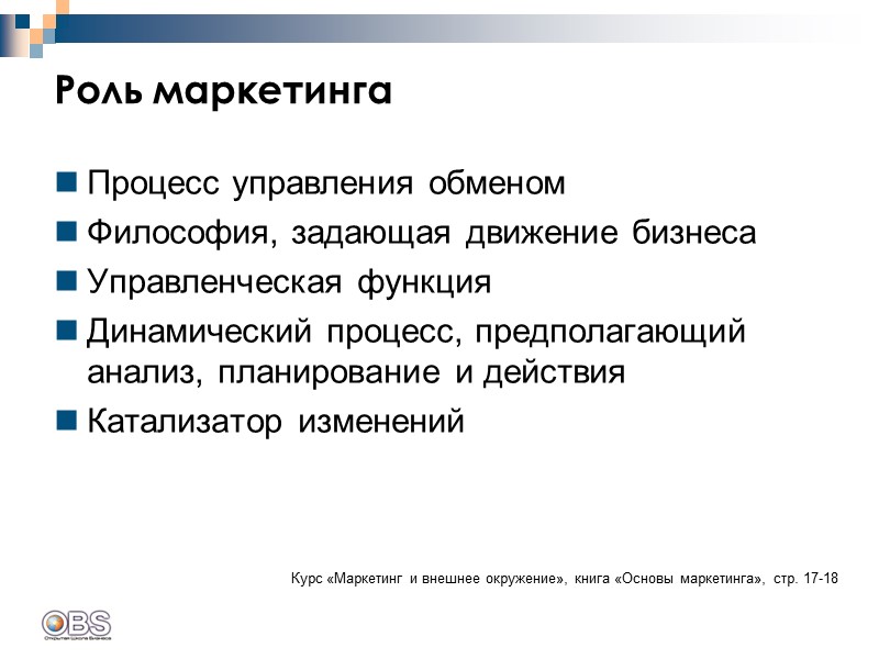 Роль маркетинга Процесс управления обменом Философия, задающая движение бизнеса Управленческая функция Динамический процесс, предполагающий